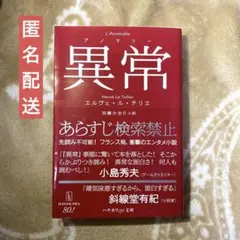 異常【アノマリー】　エルヴェ・ル・テリエ　文庫本　ハヤカワ　SF 匿名配送