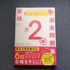2025年度 英検準2級 過去問題集 Gakken 学研 書き込みあります