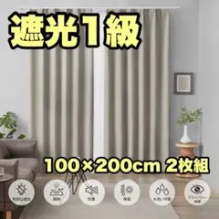 カーテン ベージュ 100×200cm ベージュ 遮光1級 UVプロテクション