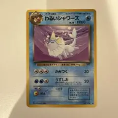 わるいシャワーズ ◆ 第4弾拡張パック ロケット団　旧裏