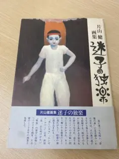 2025年最新】片山健 美しい日々の人気アイテム - メルカリ
