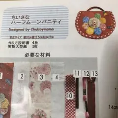 パッチワーク　小さなハーフムーンバニティ　レシピ