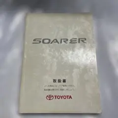 トヨタ ソアラ 修理書 上巻 下巻 追加版 トヨタ ソアラ 修理書 上巻・下巻・補足版セット