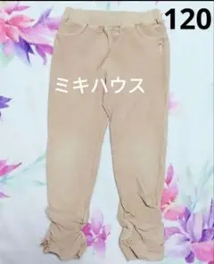ミキハウス 長ズボン 120 女の子 パンツ キッズ リーナちゃん ベージュ