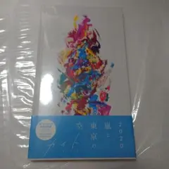 空と東京 2020 嵐