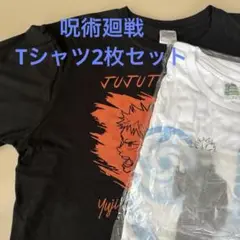 呪術廻戦　非売品Tシャツセット　フリーサイズ