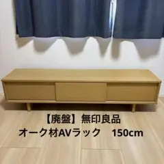 Y*o様 無印良品　廃盤・美品 オーク材ＡＶラック薄型（引戸）幅150cm 再値下げ】無印良品オーク材AVラック薄型（引戸）幅150㌢