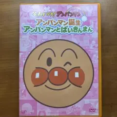それいけ!アンパンマン ぴかぴかコレクション アンパンマン誕生・アンパンマンと…