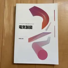 電気科科目教科書(バラ売り可) 電気教科書 第二種電気工事士［学科試験］はじめての人でも
