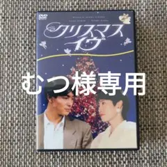 TBSドラマ クリスマスイブ DVD-BOX
