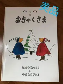 【美品】ぐりとぐらのおきゃくさま