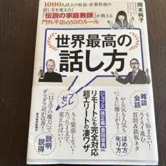 世界最高の話し方 1000人以上の社長・企業幹部の話し方を変えた!「伝説の家庭…