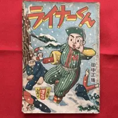 ライナーくん 田中正雄　昭和32年　ぼくら3月号付録