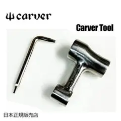 ★カーバー★CARVER★ファン必見ツール★持っていると超便利です！