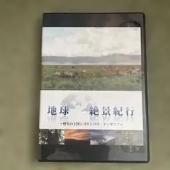 地球絶景紀行～野生の王国ンゴロンゴロ/タンザニア～〈2枚組〉