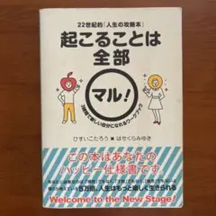 起こることは全部マル！ ひすいこたろう
