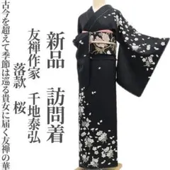 新品 友禅作家 千地泰弘 落款 桜 着物 正絹 仕付け糸付 訪問着 5605