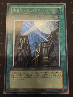 遊戯王　摩天楼－スカイスクレイパー　CRV-JP048　アルティメット レリーフ