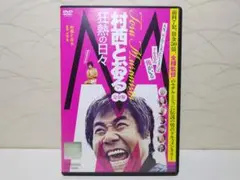 M/村西とおる狂熱の日々 DVD