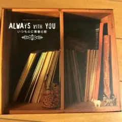 ALWAYS WITH YOU いつも心に青春の歌　CD5枚組