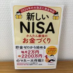 新しいNISA かんたん最強のお金づくり