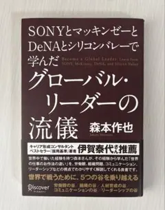 SONYとマッキンゼーとDeNAとシリコンバレで学んだグローバル・リーダーの流儀