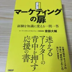 マーケティングの扉 経験を知識に変える一問一答