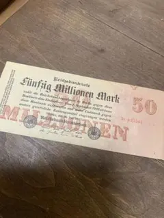未使用 1923年 ドイツ 50ミリオンマルク mark 旧紙幣 古銭 ライヒス 1923年 ドイツ 50ミリオンマルク mark ライヒス 旧紙幣