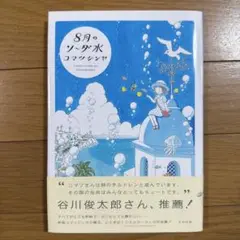 8月のソーダ水　コマツシンヤ