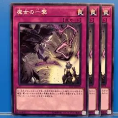 【B4003】魔女の一撃 ノーマル 3枚