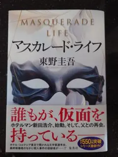 マスカレード・ライフ 東野圭吾