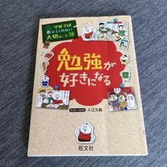 勉強が好きになる 学校では教えてくれない大切なこと 13