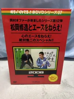【DVD】めちゃイケ 赤DVDシリーズ07 「松岡修造とエースをねらえ！」