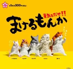 全５種フルコンプセット【まけるもんか 勇気をだせ!!】ネコ猫 ハムスター ネズミ