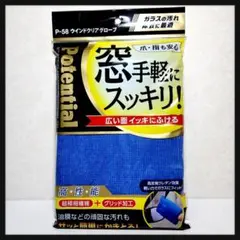 ウィンドウクリアグローブ 洗車用品 新品未使用