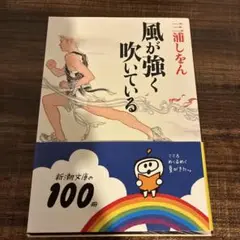風が強く吹いている