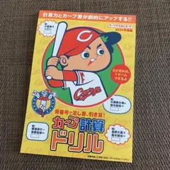 カープ計算ドリル 2020年度版