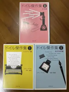 ドイル傑作集／全3巻　アーサー・コナン・ドイル　新潮文庫