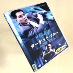 ターゲット・ブルー DVDレンタル落ち