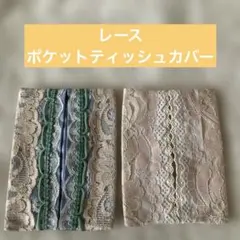 レース生地 ポケットティッシュカバー2枚セット