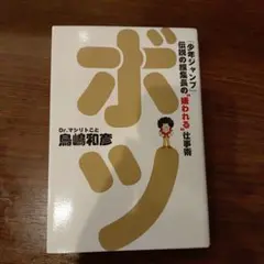 ボツ 『少年ジャンプ』伝説の編集長の"嫌われる"仕事術