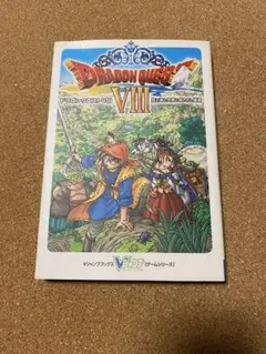 ドラゴンクエストVIII 攻略本