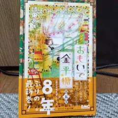 おもいで金平糖 5