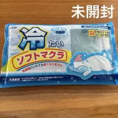 冷たいソフトマクラ　未開封