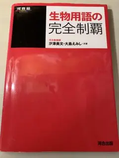 【解答解説付】生物用語の完全制覇