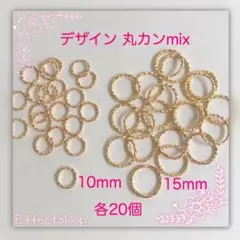 デザイン 丸カンmix