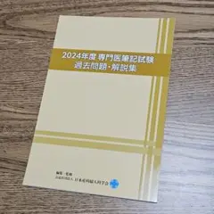 5年分　産婦人科専門医試験　過去問 2025年最新】産婦人科 専門医 過去問の人気アイテム - メルカリ