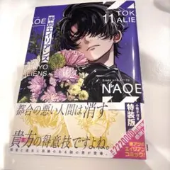東京エイリアンズ 特装版 11巻