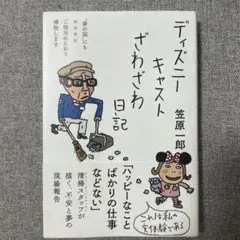 ディズニーキャストざわざわ日記