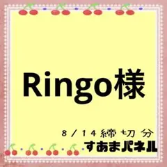 Ringo様